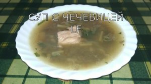 Суп с чечевицей.