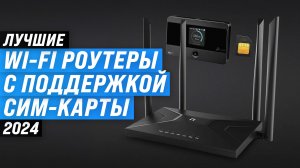 ТОП–10 лучших роутеров с сим-картой 2024 года | Рейтинг роутеров с сим-картой 3G/4G для дома и дачи