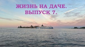 ЖИЗНЬ НА ДАЧЕ . ВЫПУСК 7.