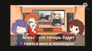 реакция город без названия на Алекса и Зариана