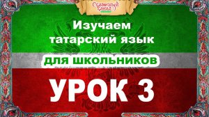Татарский язык. Обучающее видео. Урок 3. Tatar language. Training course.