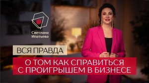 Как справиться с проигрышем в бизнесе