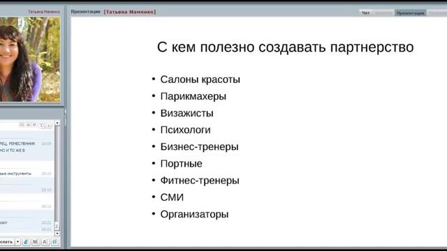 Профессиональные секреты имидж-тренера. Партнерство для создания совместных проектов смотреть онлайн