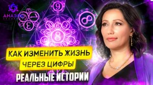 КАРМИЧЕСКАЯ МАТРИЦА АНАЭЛЬ: невероятные истории изменения жизни!