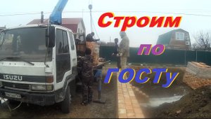 Стройка по ГОСТУ
