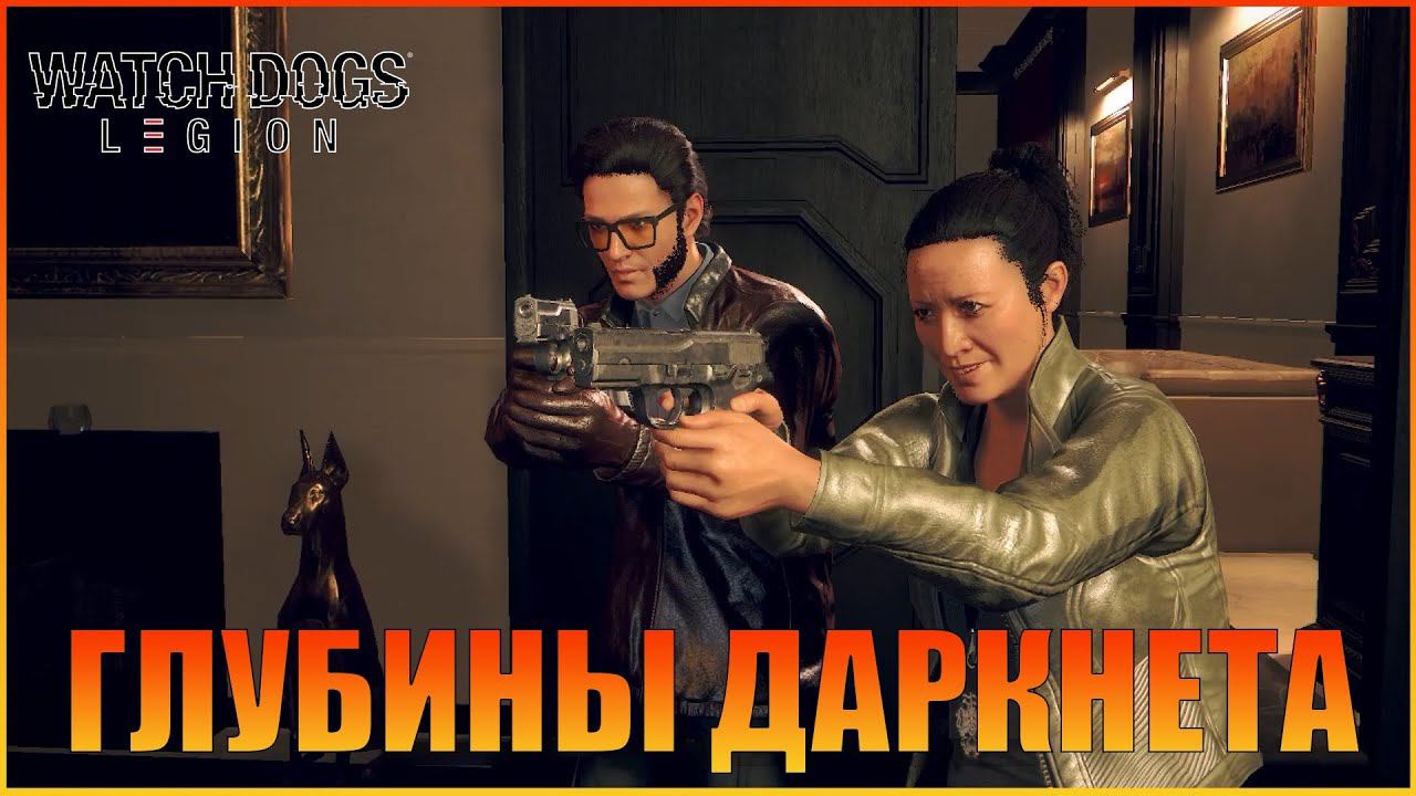 В глубинах даркнета |  Сирс | [ Watch Dogs: Legion ]