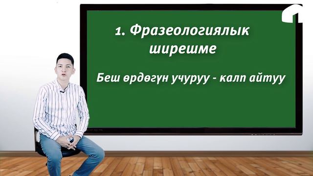 Кыргызча оңой (2-чыгарылыш)