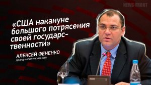 "США накануне большого потрясения своей государственности" - Алексей Фененко