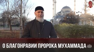 О БЛАГОНРАВИИ ПРОРОКА МУХАММАДА ﷺ | БОГОСЛОВ АРБИ ХАБЗИЕВ