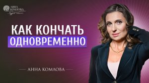 Как кончать одновременно. Секрет совместного оргазма 18+