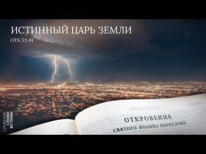 Откровение 5:1-14. Истинный Царь земли | Андрей Вовк | Слово Истины
