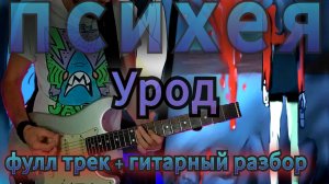 Психея — Урод / СЫГРАЛ ПЕСНЮ ЦЕЛИКОМ + РАЗБОР