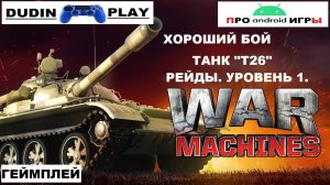 WAR MACHINES (ANDROID) - РЕЙДЫ. 1 УРОВЕНЬ. ТАНК "Т26". ХОРОШИЙ БОЙ.