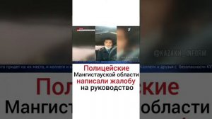 СПРАВИДЛИВЫЕ ПОЛИЦЕЙСКИЕ НАПИСАЛИ ЖАЛОБУ НА РУКОВОДСТВО НОВОСТИ КАЗАХСТАНА #НОВОСТИ #КАЗАХСТАН