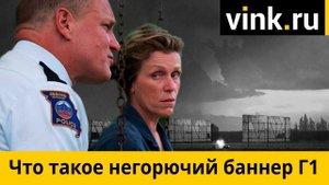 Что такое негорючий баннер Г1