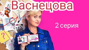Васнецова, 2 серия