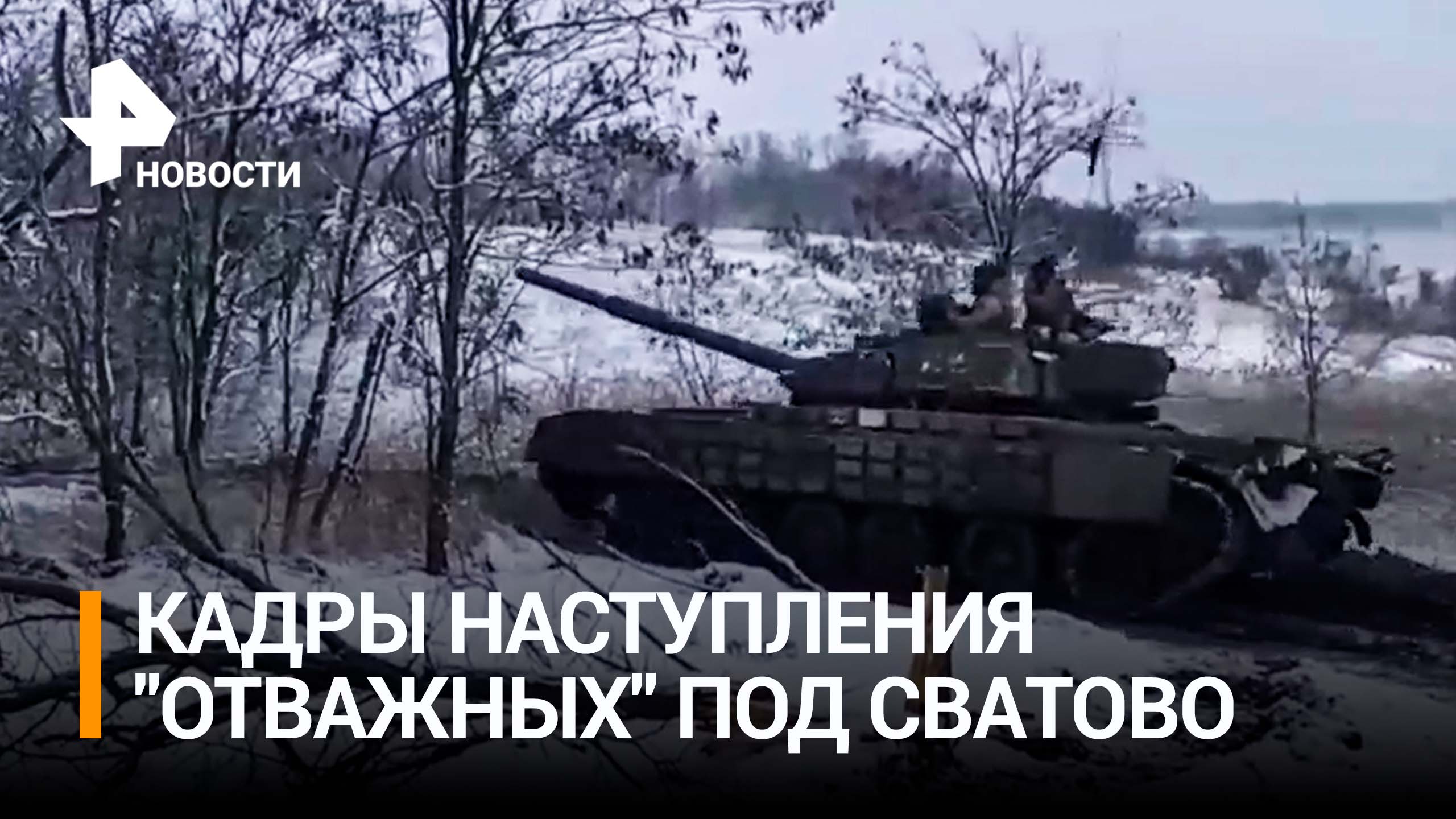 "Отважные" наступают под Сватово: танки и пехоты вытесняют врага / РЕН Новости
