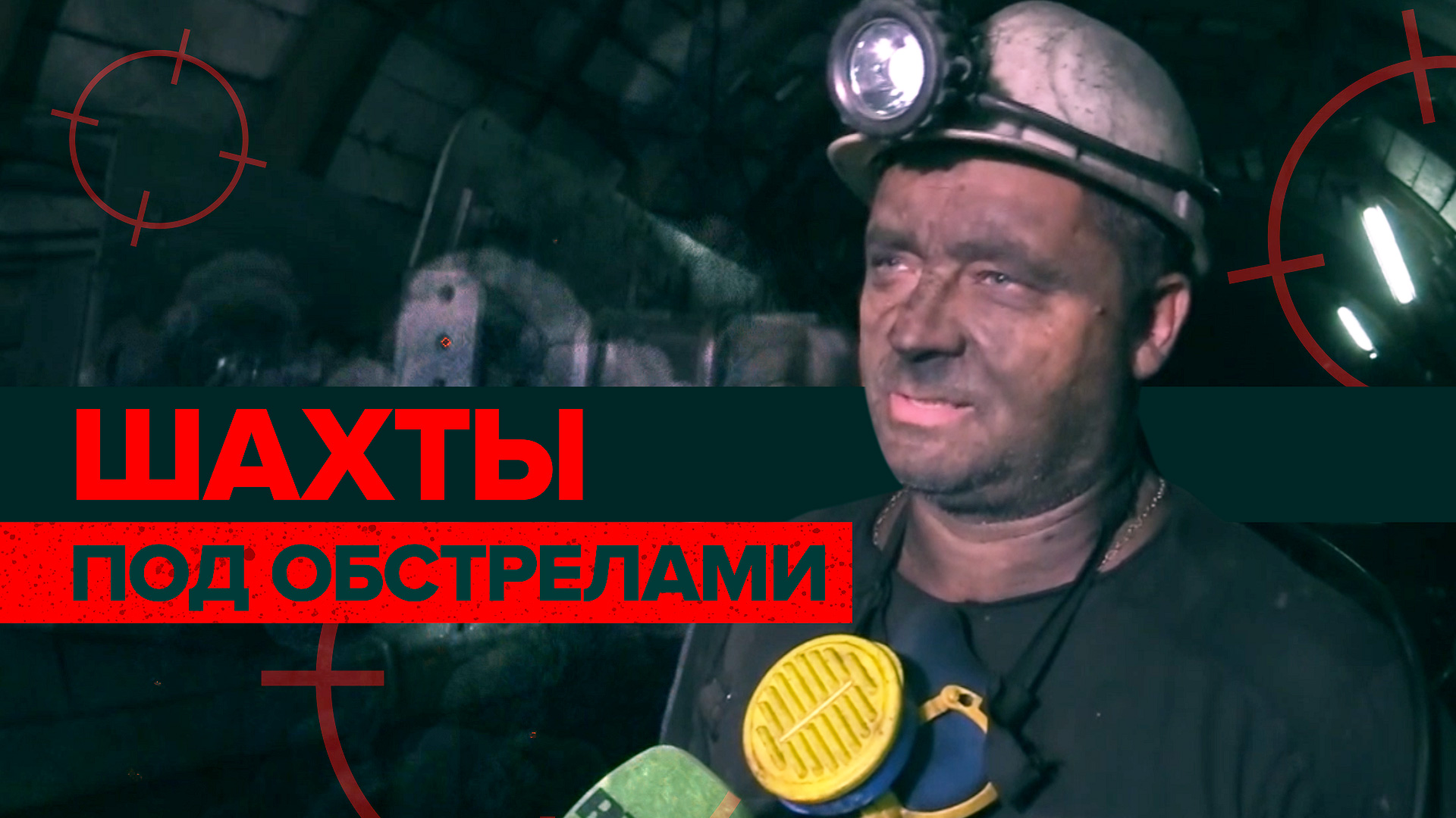 В ловушке на глубине 600 м: как работают шахты Донбасса во время обстрелов