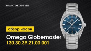 Часы наручные мужские Omega Globemaster 130.30.39.21.03.001