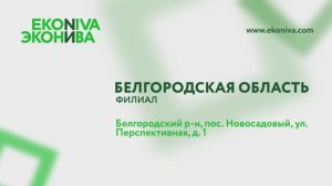 «ЭкоНива-Черноземье», сервисный центр в Белгородской обл.