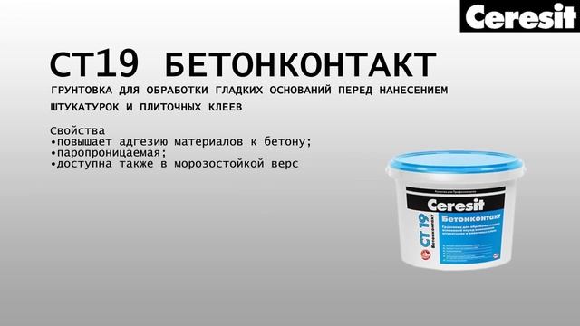 Применение грунтовки Ceresit CT 19 смотреть онлайн