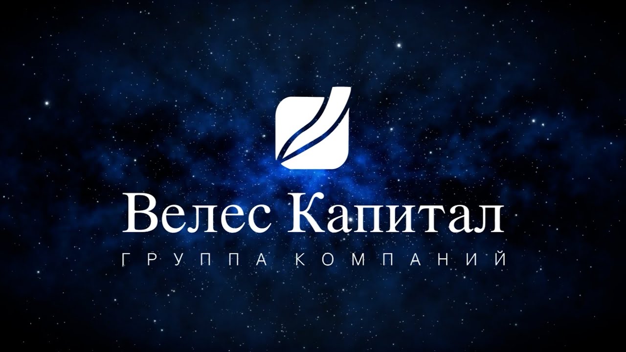 Велес капитал