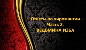 ОТВЕТЫ ПО ХИРОМАНТИИ..ЧАСТЬ 2..АВТОР: ИНГА ХОСРОЕВА