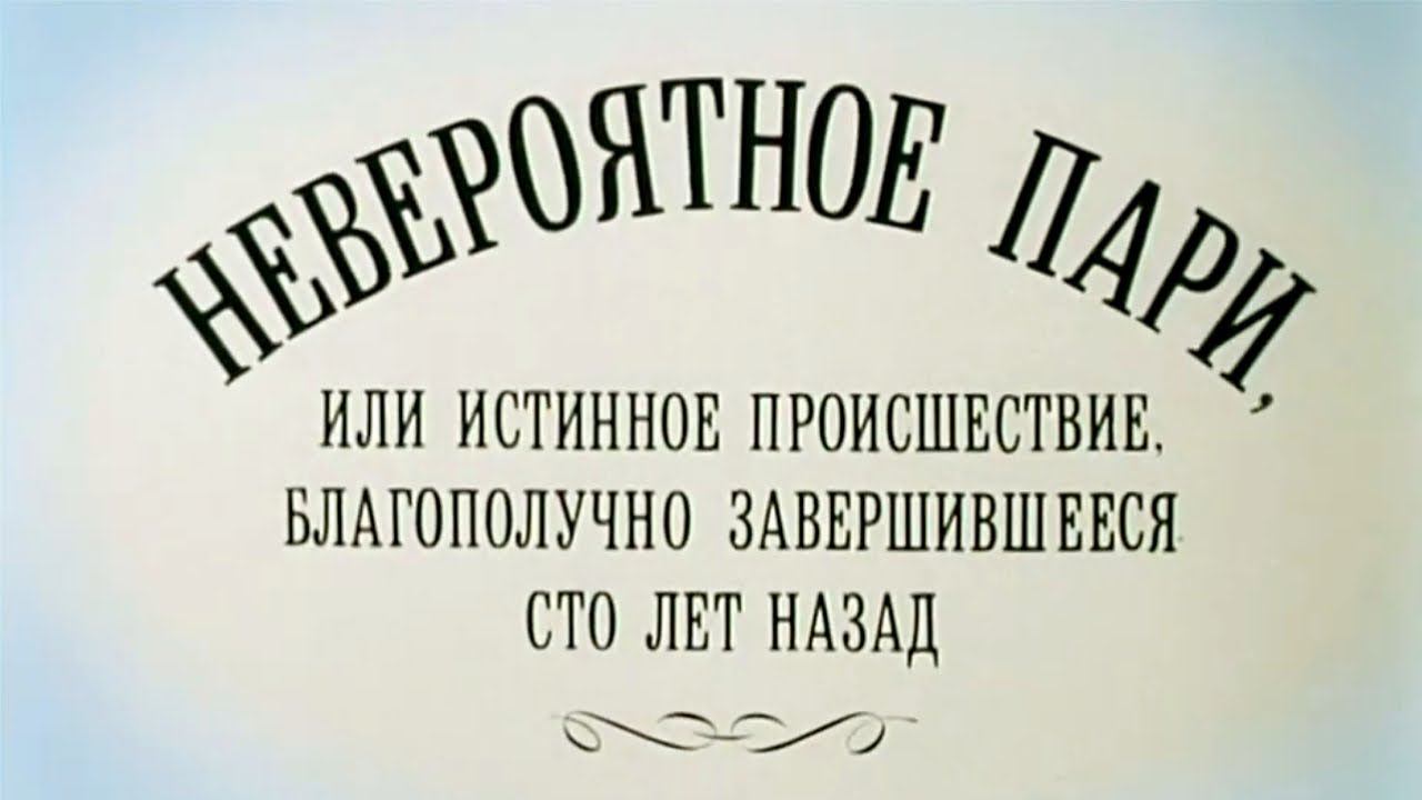 Невероятное пари, или Истинное происшествие, благополучно завершившееся сто лет назад (1984)