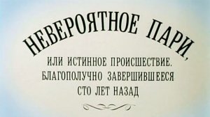 Невероятное пари, или Истинное происшествие, благополучно завершившееся сто лет назад (1984)