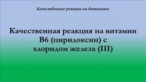 Качественная реакция на витамин В 6 с хлоридом железа (III)