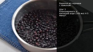 Варенье из черники с лимоном . Рецепт от шеф повара Максима Григорьева