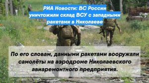РИА Новости: ВС России уничтожили склад ВСУ с западными ракетами в Николаеве