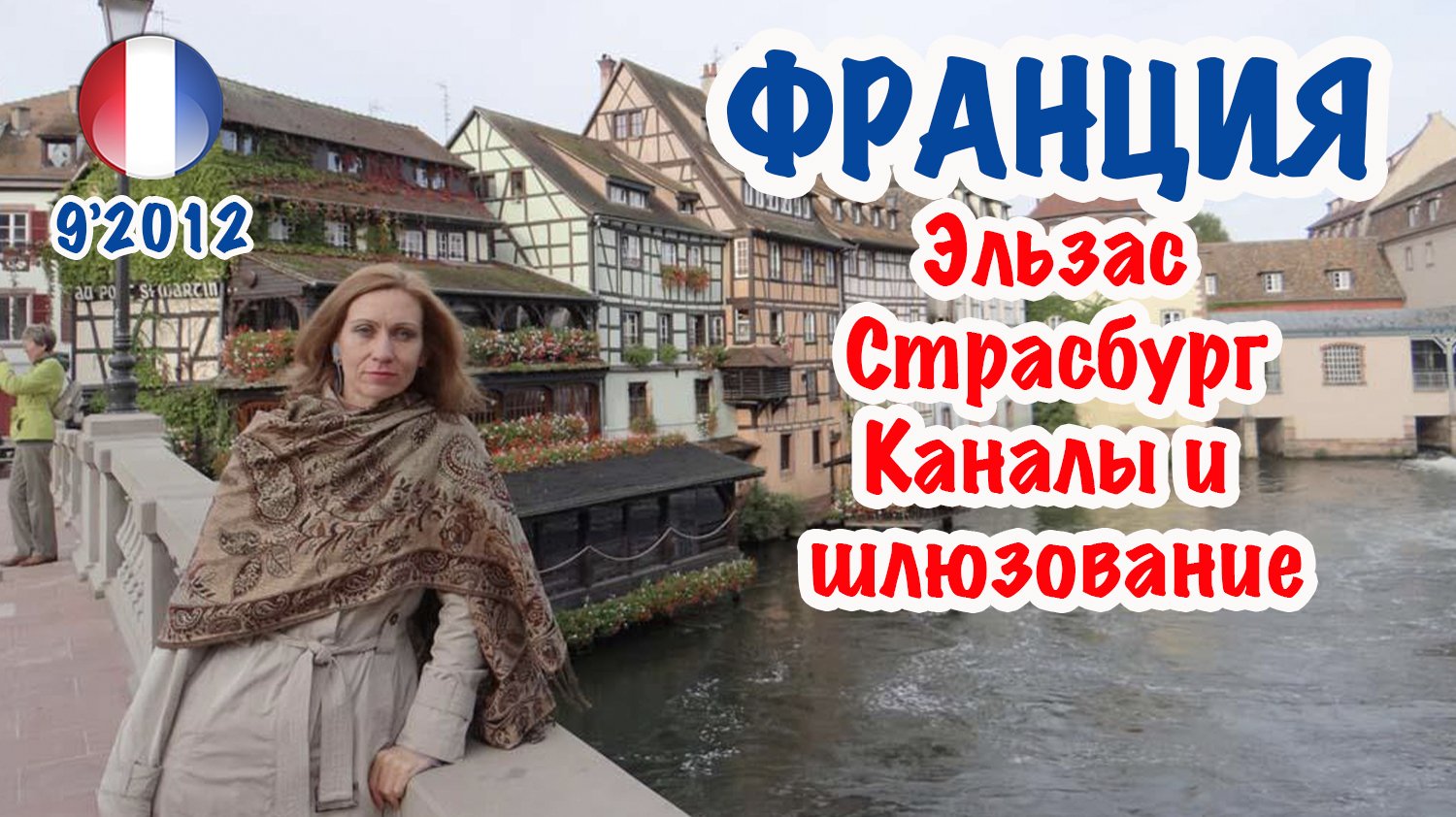 Франция: Страсбург. Каналы и шлюзование. France: Strasbourg - channels & gateways.