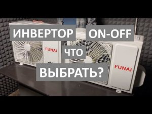 Инверторный кондиционер или ON-OFF. Какой выбрать?
