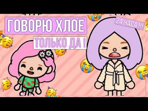 ГОВОРЮ СЕСТРЕ ТОЛЬКО ДА 24 ЧАСА ТОКА БОКА \\ ТОКА ВОРЛД \\ ТОКА БОКА ВОРЛД