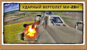 🔥 | Ударный вертолет Ми-28Н | Спецоперация России на Украине