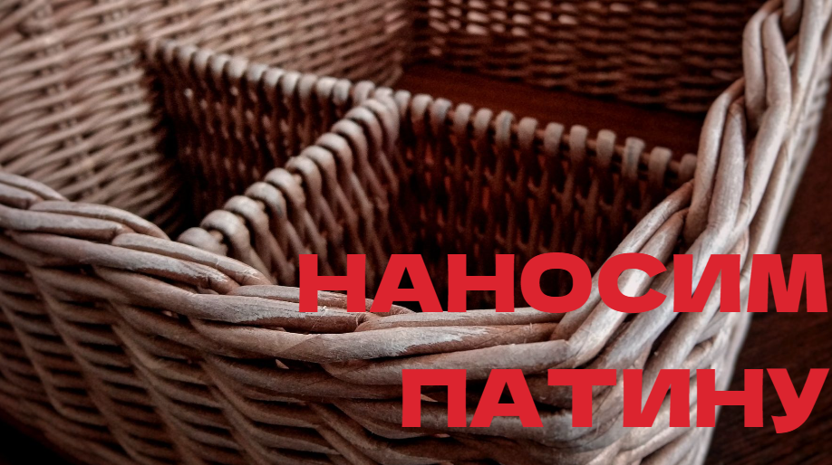 Как я наношу патину на изделия. Плетение из бумажной лозы смотреть онлайн