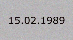 15 февраля 1989 года.