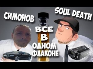 Симонов! Soul Death! Ауди! Нужна камера! Все в одном флаконе