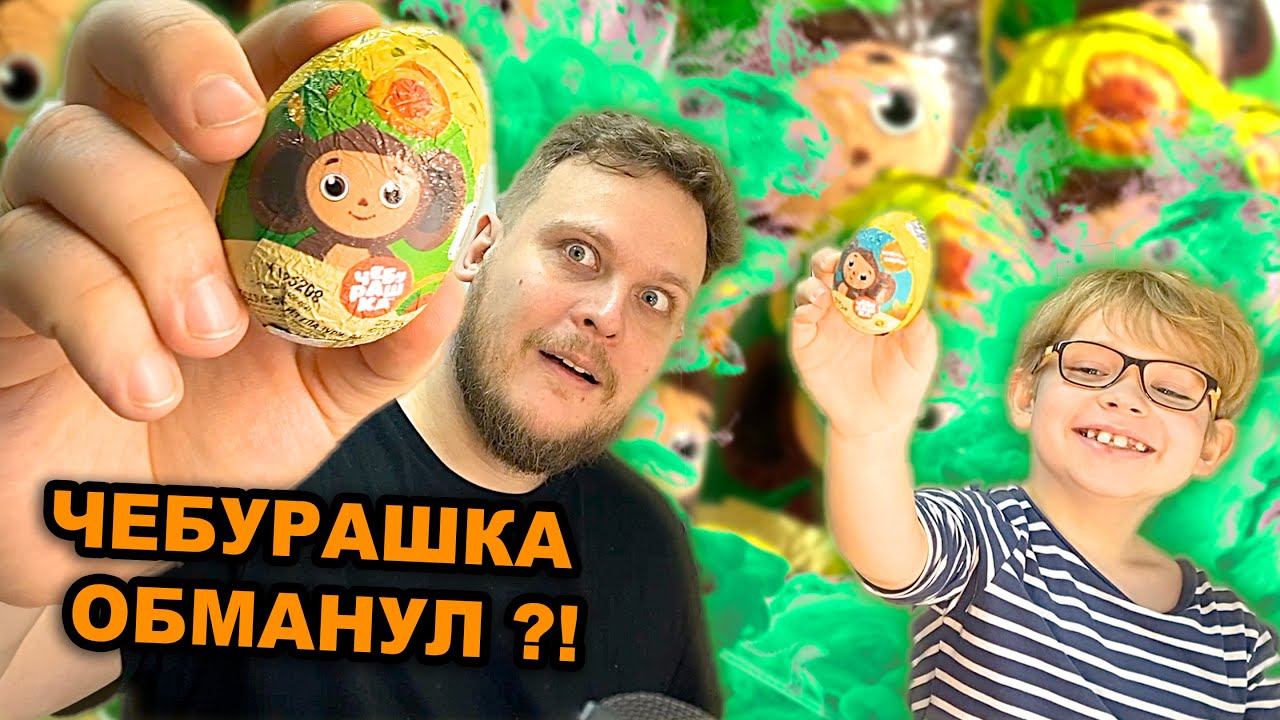 ЧЕБУРАШКА КИНДЕРЫ ЭТО ОБМАН? ЗАТО ВЕСЕЛО ПРОВЕЛИ ВРЕМЯ ЗА РАСПАКОВКОЙ ШОКОЛАДНЫХ ЯИЦ СЮРПРИЗ