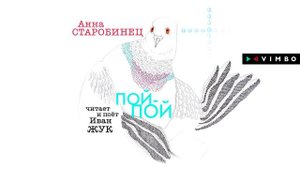 «ПОЙ-ПОЙ» АННА СТАРОБИНЕЦ | Аудиокнига