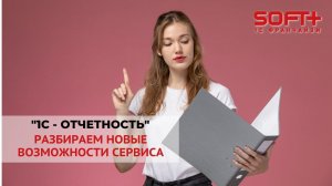 "1С-Отчетность" - разбираем новые возможности сервиса