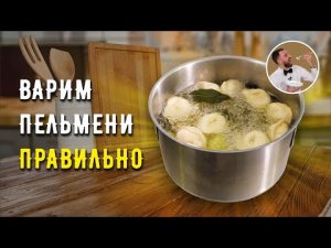 КАК ПРАВИЛЬНО ВАРИТЬ ПЕЛЬМЕНИ ☆ Секреты вкусных пельменей ☆ Варка пельменей