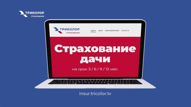 Страхование дачи на особых условиях для клиентов Триколора смотреть онлайн