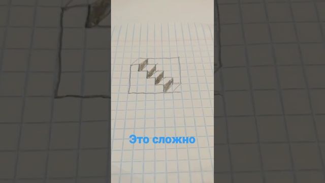 как нарисовать 3D лестницу