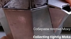 Как приготовить кофе в гейзерной кофеварке / Варим кофе в кофеварке мока/How to make Moka Pot Coffe