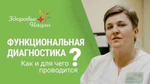 Функциональная диагностика (Эхо ЭГ, РЭГ)