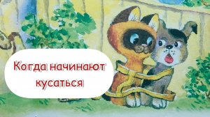 Когда начинают кусаться. Котёнок по имени Гав. Сказка перед сном. Сказка для детей.