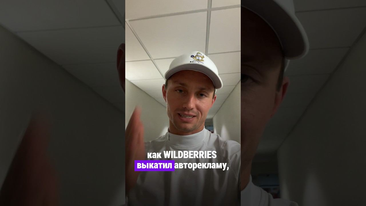 25.01 КАК ПРАВИЛЬНО НАСТРОИТЬ АВТОРЕКЛАМУ НА #wildberries . Бесплатный мастер-класс.