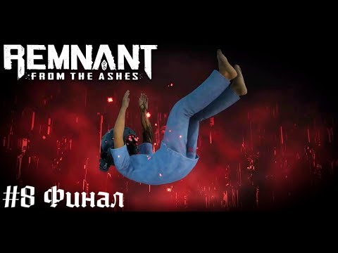 Финальный босс не сдался - Кооперативное прохождение - Remnant From The Ashes стрим запись #8